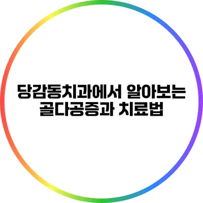 당감동치과에서 알아보는 골다공증과 치료법