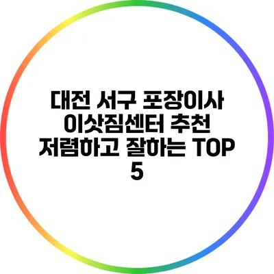 대전 서구: 포장이사 이삿짐센터 추천 저렴하고 잘하는 TOP 5