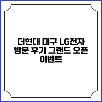 더현대 대구 LG전자 방문 후기 그랜드 오픈 이벤트