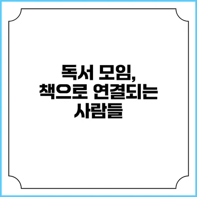 독서 모임, 책으로 연결되는 사람들