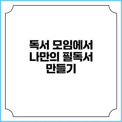 독서 모임에서 나만의 필독서 만들기
