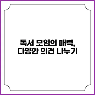 독서 모임의 매력, 다양한 의견 나누기