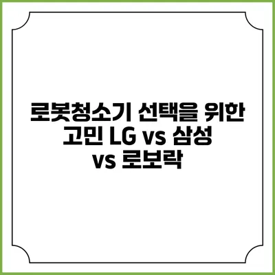 로봇청소기 선택을 위한 고민 LG vs 삼성 vs 로보락