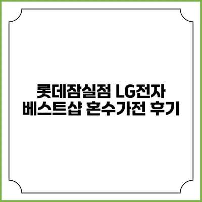 롯데잠실점 LG전자 베스트샵 혼수가전 후기
