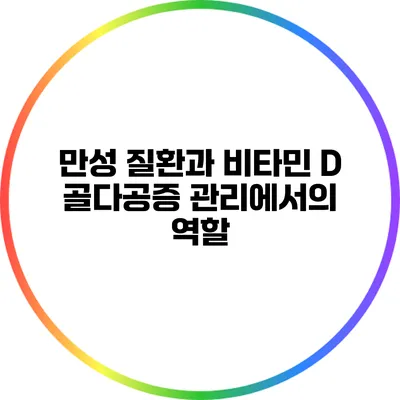 만성 질환과 비타민 D: 골다공증 관리에서의 역할