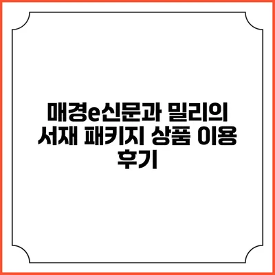 매경e신문과 밀리의 서재 패키지 상품 이용 후기