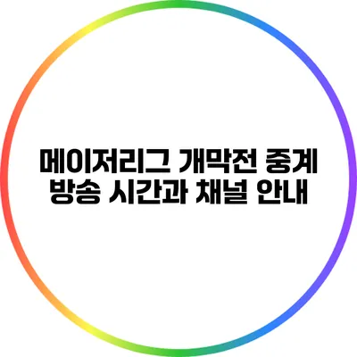 메이저리그 개막전 중계 방송 시간과 채널 안내