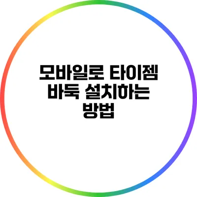 모바일로 타이젬 바둑 설치하는 방법