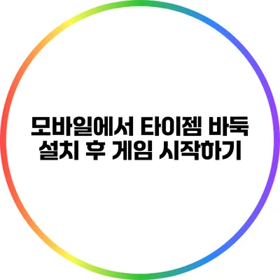 모바일에서 타이젬 바둑 설치 후 게임 시작하기