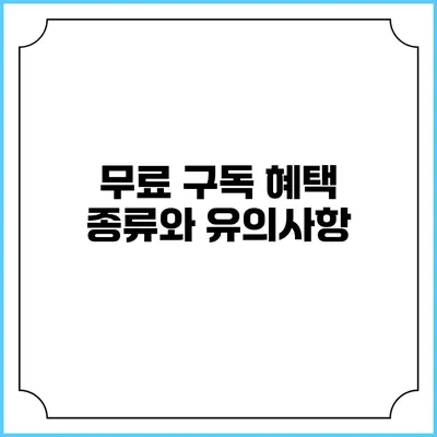 무료 구독 혜택 종류와 유의사항