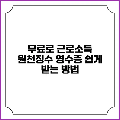 무료로 근로소득 원천징수 영수증 쉽게 받는 방법