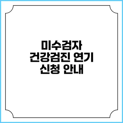 미수검자 건강검진 연기 신청 안내