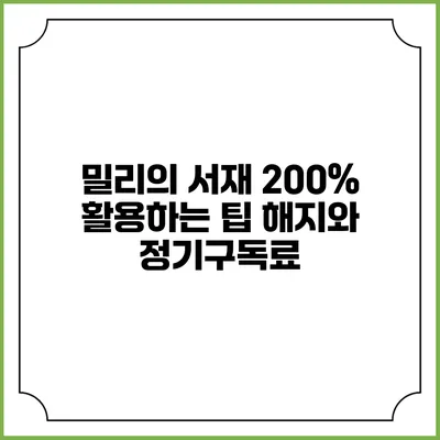 밀리의 서재 200% 활용하는 팁 해지와 정기구독료