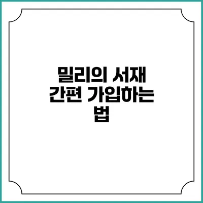 밀리의 서재 간편 가입하는 법