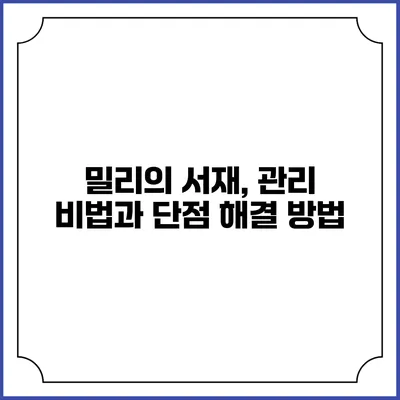 밀리의 서재, 관리 비법과 단점 해결 방법