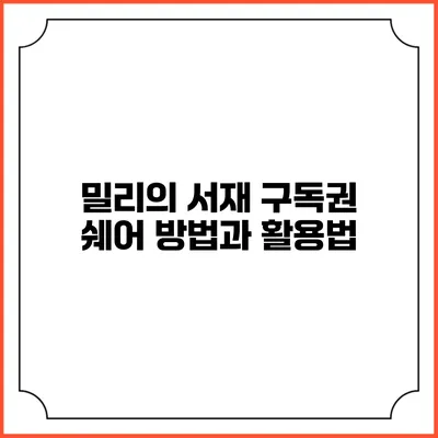 밀리의 서재 구독권 쉐어 방법과 활용법