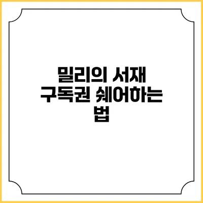 밀리의 서재 구독권 쉐어하는 법