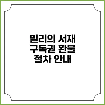 밀리의 서재 구독권 환불 절차 안내