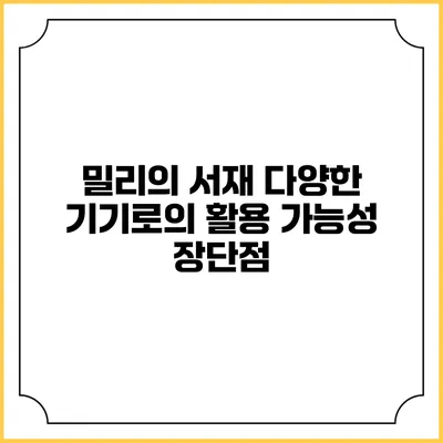 밀리의 서재 다양한 기기로의 활용 가능성 장단점