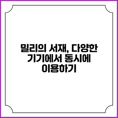 밀리의 서재, 다양한 기기에서 동시에 이용하기