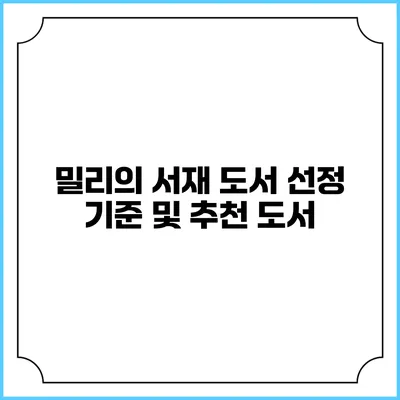 밀리의 서재 도서 선정 기준 및 추천 도서