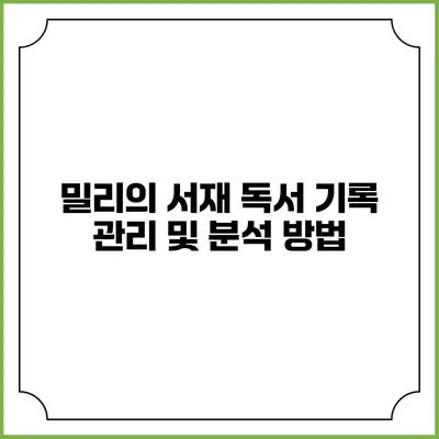 밀리의 서재 독서 기록 관리 및 분석 방법
