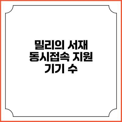 밀리의 서재 동시접속 지원 기기 수