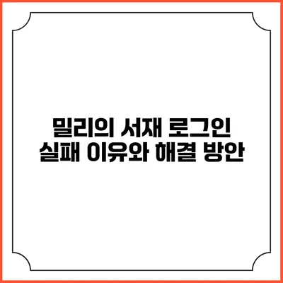 밀리의 서재 로그인 실패 이유와 해결 방안