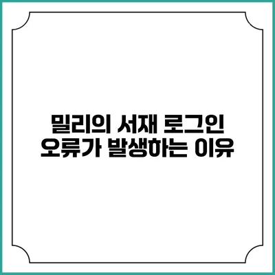 밀리의 서재 로그인 오류가 발생하는 이유