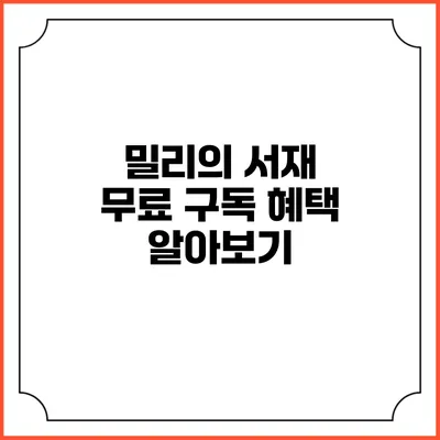 밀리의 서재 무료 구독 혜택 알아보기