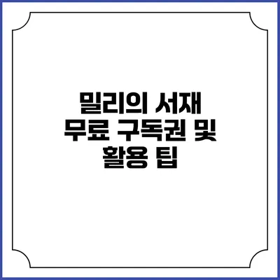 밀리의 서재 무료 구독권 및 활용 팁