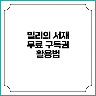 밀리의 서재 무료 구독권 활용법