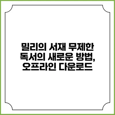 밀리의 서재 무제한 독서의 새로운 방법, 오프라인 다운로드
