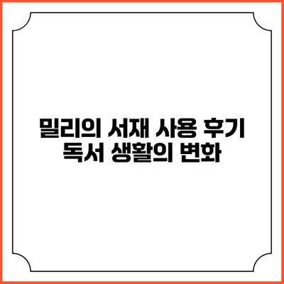 밀리의 서재 사용 후기 독서 생활의 변화