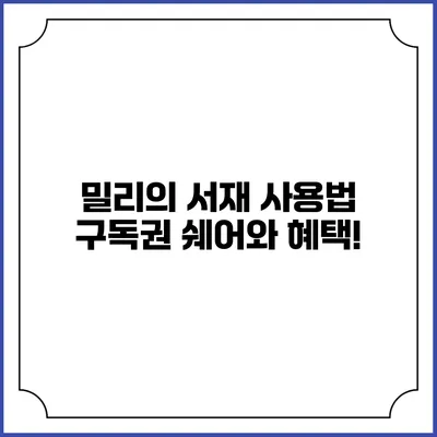 밀리의 서재 사용법 구독권 쉐어와 혜택!