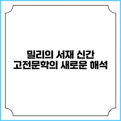 밀리의 서재 신간 고전문학의 새로운 해석