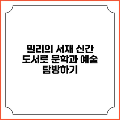 밀리의 서재 신간 도서로 문학과 예술 탐방하기