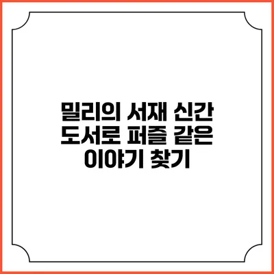 밀리의 서재 신간 도서로 퍼즐 같은 이야기 찾기