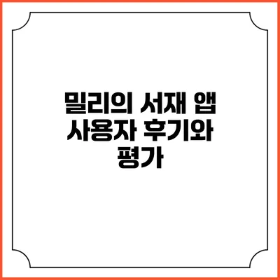 밀리의 서재 앱 사용자 후기와 평가