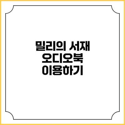 밀리의 서재 오디오북 이용하기