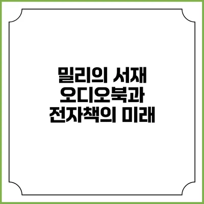 밀리의 서재 오디오북과 전자책의 미래