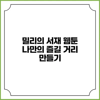 밀리의 서재 웹툰 나만의 즐길 거리 만들기