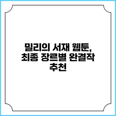 밀리의 서재 웹툰, 최종 장르별 완결작 추천