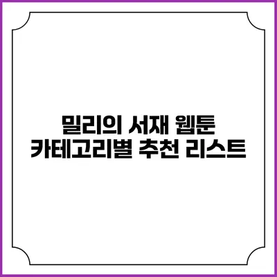 밀리의 서재 웹툰 카테고리별 추천 리스트