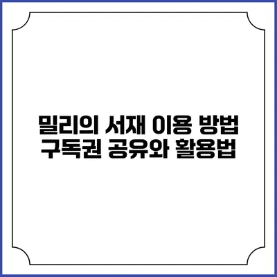 밀리의 서재 이용 방법 구독권 공유와 활용법