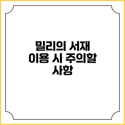 밀리의 서재 이용 시 주의할 사항