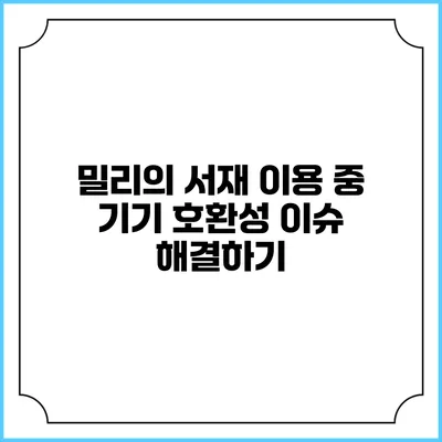 밀리의 서재 이용 중 기기 호환성 이슈 해결하기