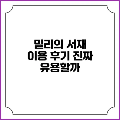 밀리의 서재 이용 후기 진짜 유용할까?
