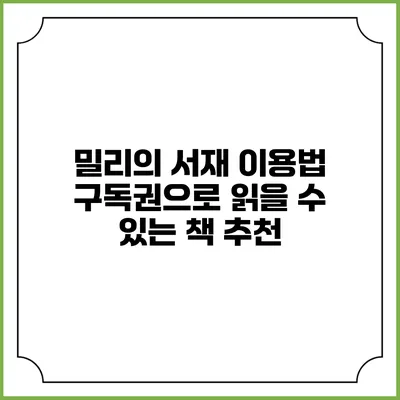 밀리의 서재 이용법 구독권으로 읽을 수 있는 책 추천