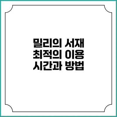 밀리의 서재 최적의 이용 시간과 방법